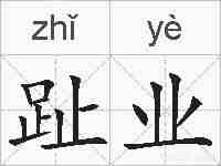 趾业的拼音