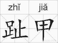 趾甲的拼音