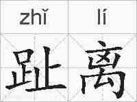 趾离的拼音