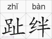 趾绊的拼音