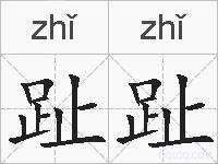 趾趾的拼音
