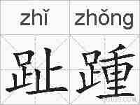 趾踵的拼音