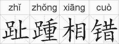 趾踵相错的拼音