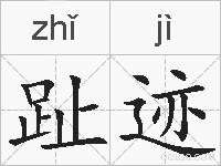 趾迹的拼音