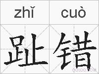 趾错的拼音