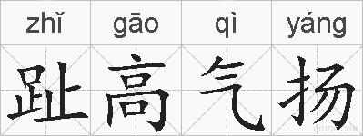 趾高气扬的拼音