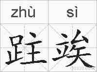 跓竢的拼音