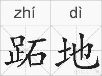 跖地的拼音