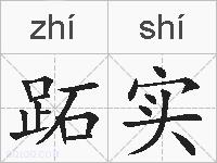 跖实的拼音