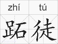 跖徒的拼音