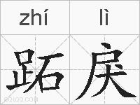 跖戾的拼音