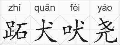 跖犬吠尧的拼音