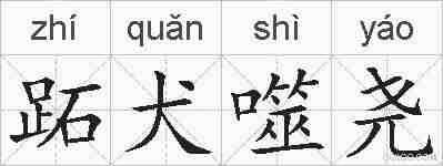 跖犬噬尧的拼音