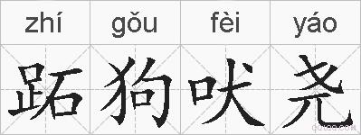 跖狗吠尧的拼音