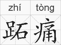 跖痛的拼音