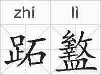 跖盭的拼音