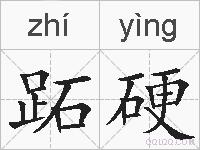 跖硬的拼音