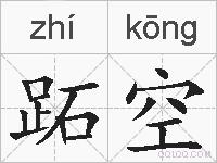跖空的拼音