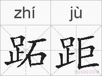 跖距的拼音