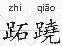 跖蹺的拼音