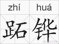 跖铧的拼音