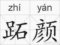 跖颜的拼音