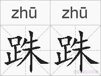跦跦的拼音