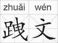 跩文的拼音