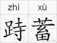 跱蓄的拼音