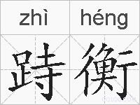 跱衡的拼音