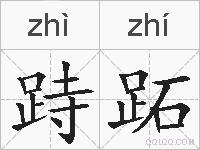 跱跖的拼音