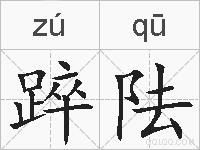 踤阹的拼音