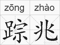 踪兆的拼音