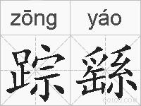 踪繇的拼音