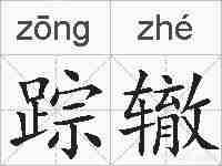 踪辙的拼音