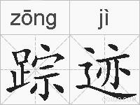 踪迹的拼音
