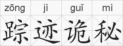 踪迹诡秘的拼音