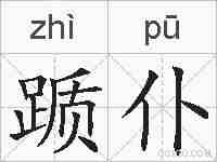 踬仆的拼音