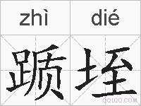 踬垤的拼音