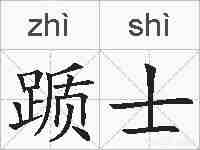 踬士的拼音