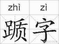 踬字的拼音