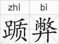 踬弊的拼音