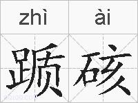 踬硋的拼音