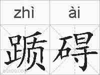 踬碍的拼音