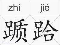 踬跲的拼音
