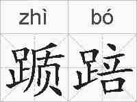 踬踣的拼音