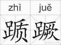 踬蹶的拼音