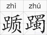 踬躅的拼音