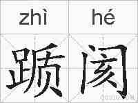 踬阂的拼音