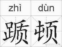 踬顿的拼音